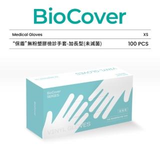 【BioCover保盾】無粉塑膠檢診手套-加長型PVC手套-特小號XS-100隻/盒(手套、拋棄式、一次性)