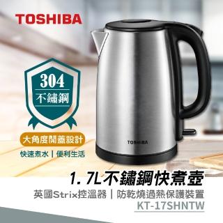 【TOSHIBA 東芝】1.7L不鏽鋼快煮壺(KT-17SHNTW)