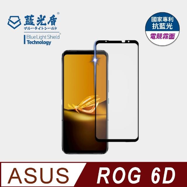 【藍光盾】ASUS ROG 6D 6.78吋 抗藍光電競霧面螢幕玻璃保護貼(抗藍光電競霧面)