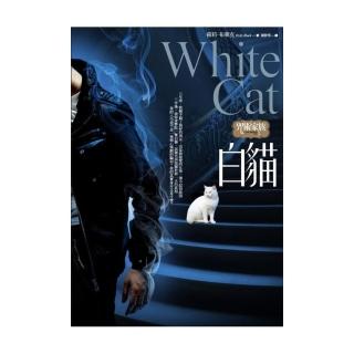 咒術家族1：白貓