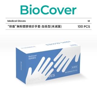 【BioCover保盾】無粉塑膠檢診手套-加長型PVC手套-中號M-100隻/盒(手套、拋棄式、一次性)
