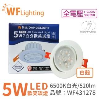 【DanceLight 舞光】4入 LED 5W 6000K 白光 36度 7cm 全電壓 白色鋁 可調角度 歡笑 崁燈 _ WF431278