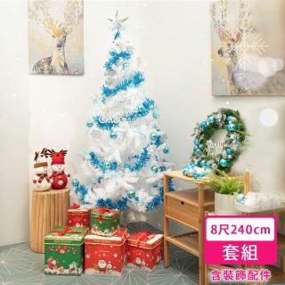 【摩達客】耶誕-8尺/8呎240cm-特仕幸福型裝飾白色聖誕樹-冰雪銀藍系全套飾品配件-不含燈(本島免運費)