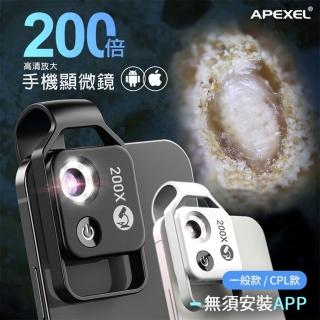 【APEXEL】手機專用 200倍CPL放大顯微鏡頭(200倍微距鏡頭 手機顯微鏡 手機顯微鏡頭 顯微鏡頭)