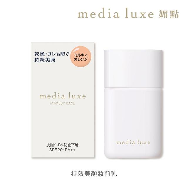 【media 媚點】持效美顏妝前乳(media luxe新系列上市)