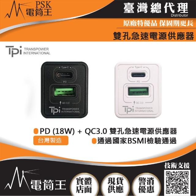 【PSK 電筒王】AC_DK51T(台灣製造 PD 18W + QC3.0 雙孔急速電源供應器 通過國家BSMI檢驗通過)