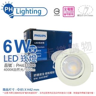 【Philips 飛利浦】4入 LED RS100B G2 COB 6W 4000K 36度 自然光 全電壓 7.5cm 投射燈 崁燈 _ PH431000