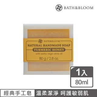 【Bath & Bloom】薑黃蜂蜜天然手工香皂(80g)