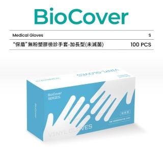 【BioCover保盾】無粉塑膠檢診手套-加長型PVC手套-小號S-100隻/盒(手套、拋棄式、一次性)