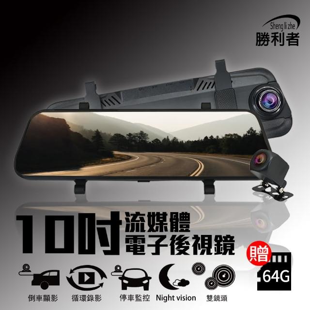 【勝利者】10吋FHD1080P前後雙錄後視鏡型行車紀錄器 附贈64G 10米後拉線