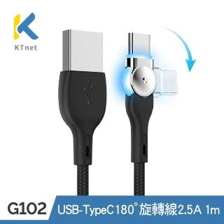 【KTNET】G102 USB-TYPE C 180度旋轉燈號線2.5A 1M 黑(旋轉發光線/快充傳輸線)