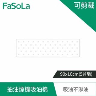 【FaSoLa】耐高溫抽油煙機可剪裁吸油棉 90x10cm 5片