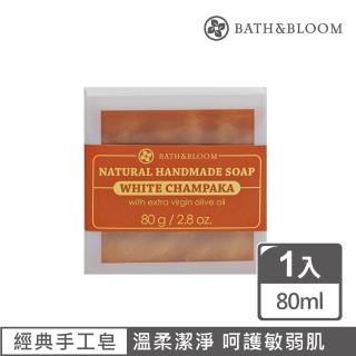 【Bath & Bloom】純淨玉蘭天然手工香皂(80g)