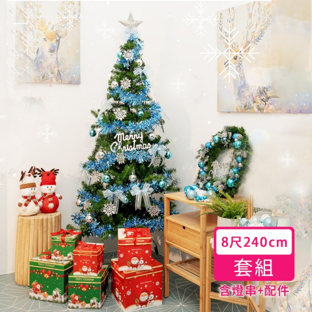 【摩達客】耶誕-8尺240cm特仕幸福型裝飾綠色聖誕樹 冰雪銀藍系+100燈藍白光插電式*2(贈控制器/本島免運費)