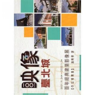 映像.臺北城：百年經典建築影像展（作品導覽集）