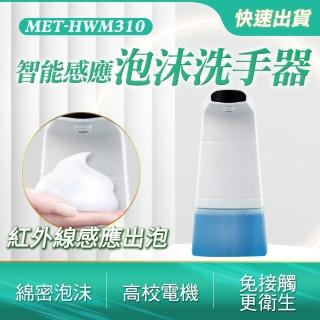 【小鵝溜溜】自動感應洗手機 泡沫 給皂機 B-HWM310(洗手乳罐 自動感應給皂機 洗手乳)