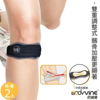 【BodyVine 巴迪蔓】髕骨加壓帶-特惠2入組(左右通用 髕骨護膝 分散肌腱張力 SP-15101_2入組)