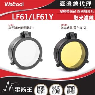 【WELTOOL】電筒王 LF61 / LF61Y(散光濾鏡 W4 PRO 通用60.5mm頭部直徑電筒)