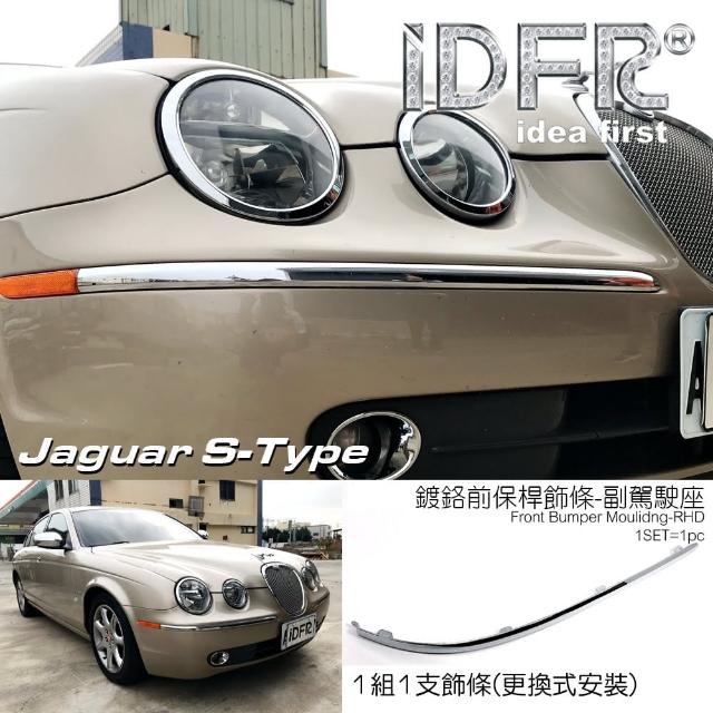 【IDFR】Jaguar S-Type 積架 捷豹 2003~2008 前保桿 右邊 鍍鉻飾條(保險桿飾條 保桿飾條)