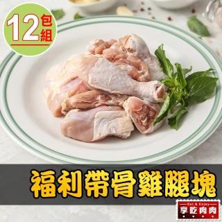【享吃肉肉】福利帶骨雞腿塊12包(200g±10%/包)