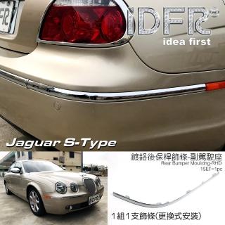 【IDFR】Jaguar S-Type 積架 捷豹 2003~2008 後保桿 右邊 鍍鉻飾條(保險桿飾條 保桿飾條)