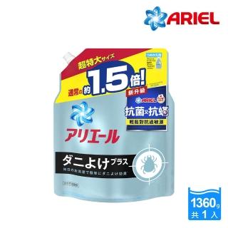 【ARIEL】超濃縮抗菌抗蹣洗衣精補充包1360g