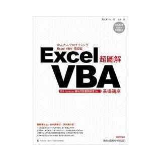 超圖解Excel VBA 基礎講座（附CD）