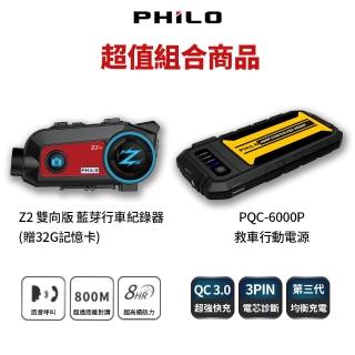 【Philo 飛樂】Z2雙向版+PQC6000救車行動電源(藍芽升級為主被動連線 雙人連線距離可達800公尺)