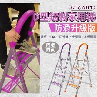 【U-CART 優卡得】D型加寬鋁製輕量防滑四階扶手梯(防滑升級版)