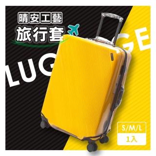 【宜德居家】晴安工藝-旅行套 M尺寸(花小錢保護行李箱/防刮耐磨保護套)