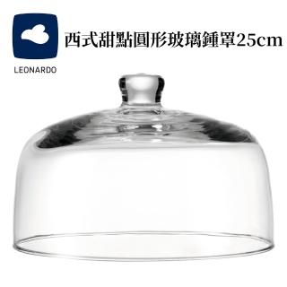 【德國Leonardo里歐】西式甜點圓形玻璃鐘罩25cm(蛋糕西點/食物保護/珍藏展示)