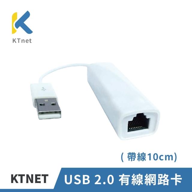 【KTNET】USB 2.0 有線網路卡 帶線10cm(WINDOW 10/ MAC相容)