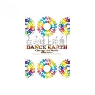 在地球上跳舞-DANCE EARTH Change the World（首刷隨書附贈日本原版DVD）