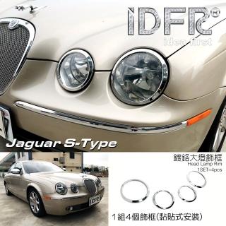 【IDFR】Jaguar S-Type 積架 捷豹 2004~2008 鍍鉻銀 前燈框 飾貼(車燈框 前燈框 頭燈框 大燈框)
