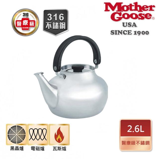 【美國MotherGoose 鵝媽媽】醫療級316不鏽鋼凱瑞茶壺2.6L