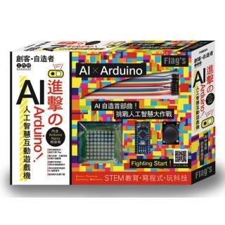 FLAG`S 創客‧自造者工作坊 進擊的 Arduino！AI 人工智慧互動遊戲機