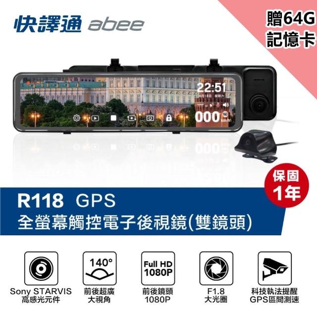 【Abee 快譯通】R118 全屏觸控式電子後視鏡行車紀錄器 GPS 科技執法提醒(附贈64G記憶卡)