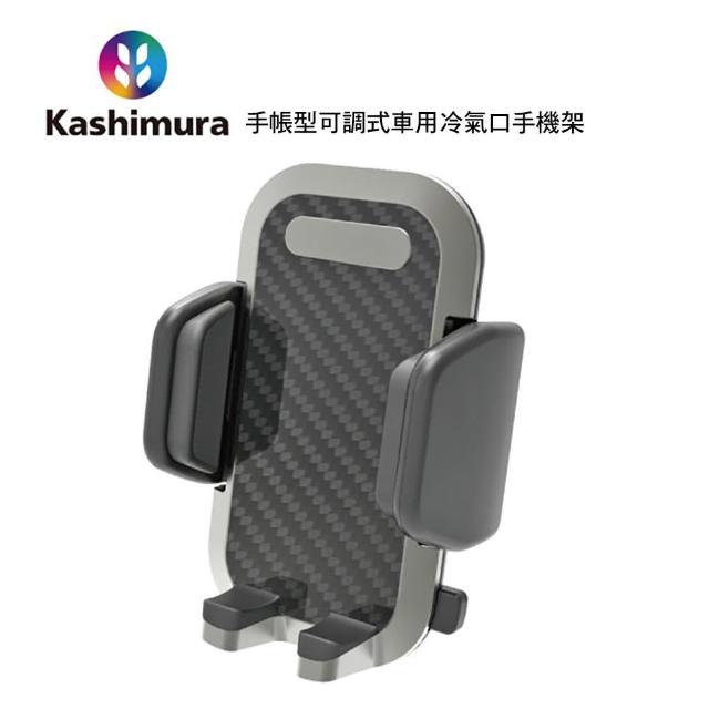 【KASHIMURA】手帳型可調式車用冷氣口手機架-AT78