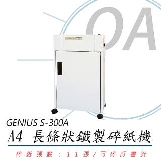 【Genius】禾昌 GENIUS S-300A 長條狀 碎紙機(碎紙機/長條型)