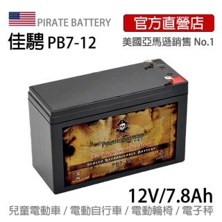 【美國佳騁 PIRATE BATTERY】電動車電池7-12足量強效型7.8AH(電動玩具車 電動車 電子秤 照明燈 滑板車)