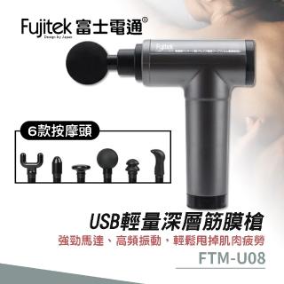 【Fujitek 富士電通】USB輕量深層筋膜槍(FTM-U08)