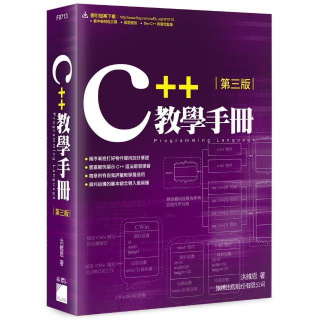 C＋＋ 教學手冊 第三版