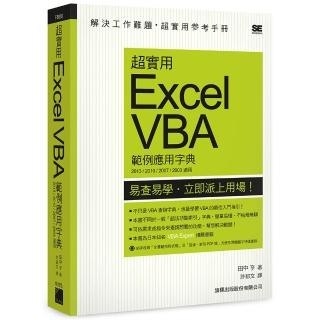 超實用 Excel VBA 範例應用字典 （2013／2010／2007／2003 適用） （附CD）