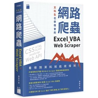 文科生也學得會的網路爬蟲：Excel VBA ＋ Web Scraper