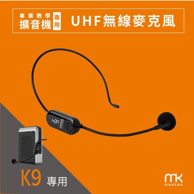 【meekee】meekee UHF無線麥克風(K9 教學擴音機專用配件)