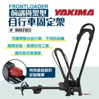 【YAKIMA】FrontLoader 前端貨架型自行車支架(悠遊戶外)
