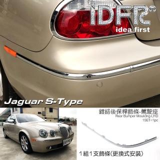 【IDFR】Jaguar S-Type 積架 捷豹 2003~2008 後保桿 左邊 鍍鉻飾條(保險桿飾條 保桿飾條)