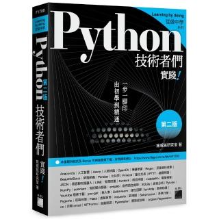 Python 技術者們 － 實踐！帶你一步一腳印由初學到精通 第二版
