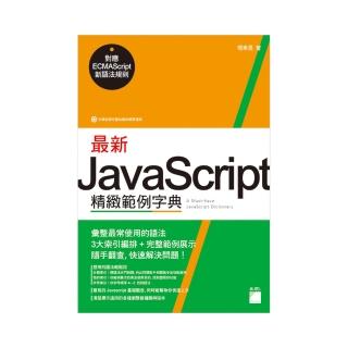 最新 JavaScript 精緻範例字典 － 對應 ECMAScript 新語法規則（附CD）