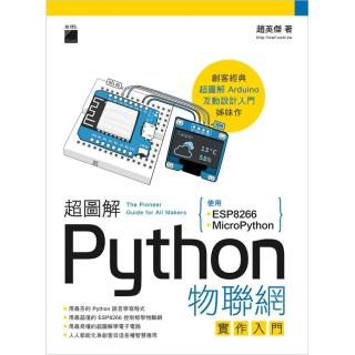 超圖解 Python 物聯網實作入門－ 使用 ESP8266 與 MicroPython
